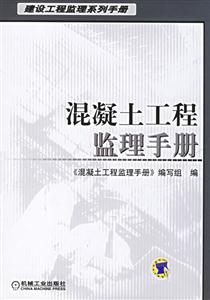 混凝土工程監理手冊 混凝土工程監理手冊