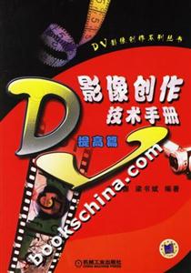 DV影像創(chuàng)作技術(shù)手冊提高篇 DV影像創(chuàng)作技術(shù)手冊提高篇
