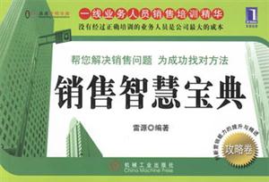 攻略卷銷售智慧寶典攻略卷