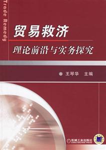貿(mào)易救濟(jì)理論前沿與實(shí)務(wù)控究 貿(mào)易救濟(jì)理論前沿與實(shí)務(wù)控究