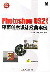 Photoshop中文版平面創意設計經典案例 Photoshop中文版平面創意設計經典案例