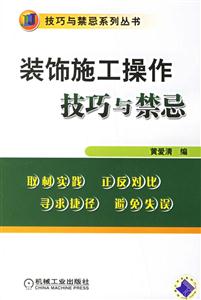 裝飾施工操作技巧與禁忌 裝飾施工操作技巧與禁忌