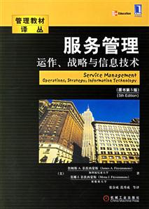 服務(wù)管理運作、戰(zhàn)略與信息技術(shù)