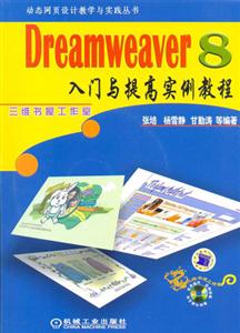Dreamweaver8入門與提高實例教程 Dreamweaver8入門與提高實例教程