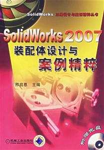 Solidworks2007裝配體設(shè)計(jì)與案例精粹 Solidworks2007裝配體設(shè)計(jì)與案例精粹