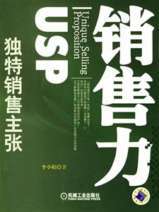 銷售力獨(dú)特銷售主張 銷售力獨(dú)特銷售主張