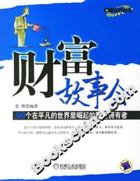 財富故事會50個在平凡的世界里崛起的財富擁有者 財富故事會50個在平凡的世界里崛起的財富擁有者