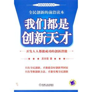 全民創新的前沿讀本我們都是創新天才 全民創新的前沿讀本我們都是創新天才