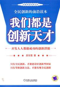 我們都是創(chuàng)新天才開發(fā)人人都能成功的創(chuàng)新潛能 我們都是創(chuàng)新天才開發(fā)人人都能成功的創(chuàng)新潛能