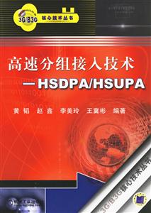 高速分組接入技術――HSDPA/HSUPA