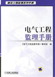 電氣工程監(jiān)理手冊(cè)