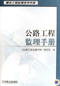 公路工程監(jiān)理手冊建設(shè)工程監(jiān)理系列手冊 公路工程監(jiān)理手冊建設(shè)工程監(jiān)理系列手冊