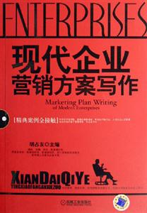 現代企業營銷方案寫作精典案例全接觸 現代企業營銷方案寫作精典案例全接觸