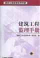 建筑工程監(jiān)理手冊(cè)