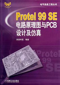 Protel99SE電路原理圖與PCB設計及仿真 Protel99SE電路原理圖與PCB設計及仿真