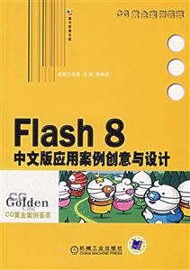 Flaash8中文版應用案例創意與設計 Flaash8中文版應用案例創意與設計