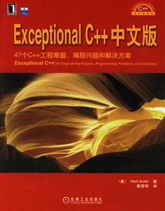 ExceptionalC++中文版 ExceptionalC++中文版
