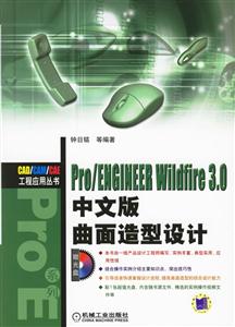 Pro/ENGINEERWindfire30中文版曲面造型設計 Pro/ENGINEERWindfire30中文版曲面造型設計