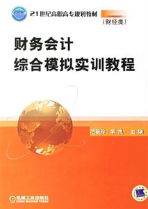 財務會計綜合模擬實訓教程 財務會計綜合模擬實訓教程
