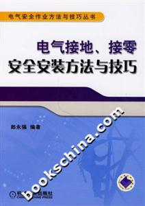 電氣安全作業方法與技巧叢書電氣接地接零安全安裝方法與技巧