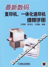 最新數(shù)碼復印機、一體化速印機維修手冊 最新數(shù)碼復印機、一體化速印機維修手冊