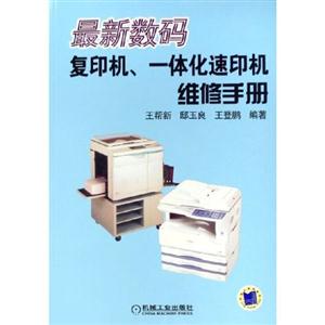 最新數碼復印機，一體化速印機維修手冊