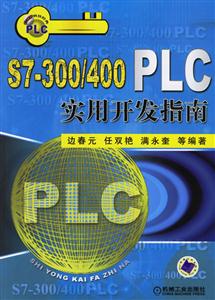 S7300/400PLC實用開發指南 S7300/400PLC實用開發指南