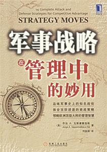 軍事戰略在管理中的妙用 軍事戰略在管理中的妙用