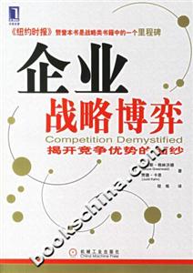 企業戰略博弈揭開競爭優勢的面紗 企業戰略博弈揭開競爭優勢的面紗