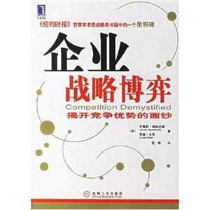 企業戰略博弈 企業戰略博弈