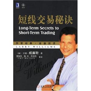 短線交易秘訣華章經典金融投資 短線交易秘訣華章經典金融投資