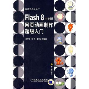 Flash8中文版網(wǎng)頁(yè)動(dòng)畫制作超級(jí)入門 Flash8中文版網(wǎng)頁(yè)動(dòng)畫制作超級(jí)入門
