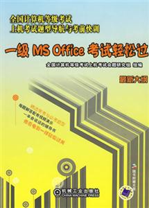 一級MSOffice考試輕松過全國計(jì)算機(jī)等級考試上機(jī)考試上機(jī)考試題型導(dǎo)航與考前快訓(xùn) 一級MSOffice考試輕松過全國計(jì)算機(jī)等級考試上機(jī)考試上機(jī)考試題型導(dǎo)航與考前快訓(xùn)