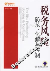 稅務風險防范、化解與控制 稅務風險防范、化解與控制