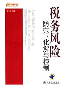 稅務風險防范化解與控制 稅務風險防范化解與控制