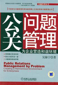 公關(guān)問題管理為企業(yè)營造和諧環(huán)境