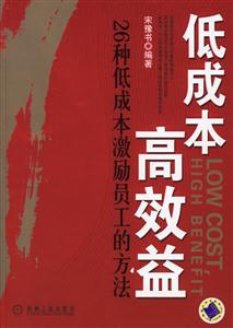 低成本高效益26種低成本激勵員工的方法 低成本高效益26種低成本激勵員工的方法