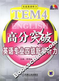 TEM4高分突破英語專業四級新聞聽力 TEM4高分突破英語專業四級新聞聽力