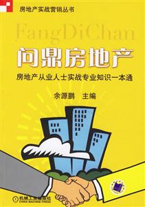 問鼎房地產房地產從業人士實戰專業知識一本通 問鼎房地產房地產從業人士實戰專業知識一本通
