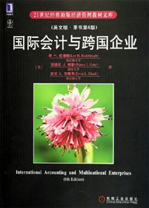 國際會計與跨國企業 國際會計與跨國企業