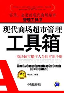現代商場超市管理工具箱商場超市操作人員的實用手冊 現代商場超市管理工具箱商場超市操作人員的實用手冊