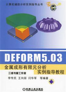 DEFORM503金屬成形有限元分析實例指導(dǎo)教程