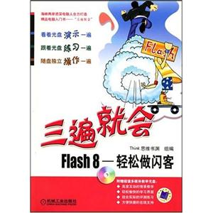 Flash8輕松做閃客三遍就會 Flash8輕松做閃客三遍就會