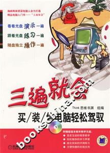 三遍就會買/裝/修電腦輕松駕馭 三遍就會買/裝/修電腦輕松駕馭