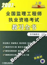 2007年全國監理工程師執業資格考試教習全書 2007年全國監理工程師執業資格考試教習全書