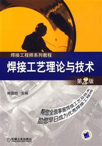 焊接工藝理論與技術焊接工程師系列教程