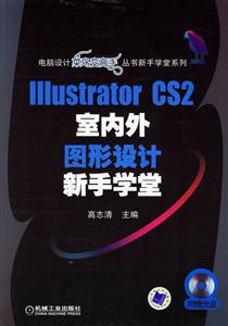 IIIustrorCS2室內外無形設計新手學堂
