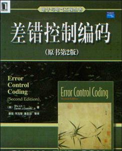 差錯控制編碼 差錯控制編碼