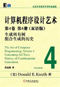 計(jì)算機(jī)程序設(shè)計(jì)藝術(shù)第4卷第4冊(cè)生成所有樹組合生成的歷史 計(jì)算機(jī)程序設(shè)計(jì)藝術(shù)第4卷第4冊(cè)生成所有樹組合生成的歷史