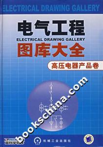 電氣工程圖庫高壓電器產(chǎn)品卷